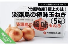 極上の味！「淡路島の極味玉ねぎ」5kg