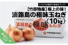 極上の味！「淡路島の極味玉ねぎ」10kg