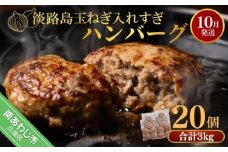 【R7.10月発送】淡路島玉ねぎ入れすぎハンバーグ ３kg（150ｇ×20個） 冷凍