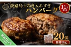 【R7.11月発送】淡路島玉ねぎ入れすぎハンバーグ ３kg（150ｇ×20個） 冷凍