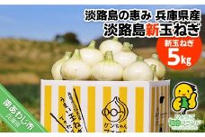 【新玉予約！】＼うまい玉ねぎできたでー／ 特別栽培・新玉ねぎ5㎏ ～ひょうご安心ブランド認証取得～◆配送3月中旬～6月中旬