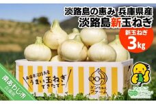 【新玉予約！】＼うまい玉ねぎできたでー／ 特別栽培・新玉ねぎ3㎏  ～ひょうご安心ブランド認証取得～◆配送3月中旬～6月中旬