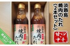 【まるちょう海産】淡路島焼肉のたれ360ml×2本セット（甘口１中辛１）