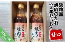 【まるちょう海産】淡路島焼肉のたれ360ml×2本セット（甘口２）
