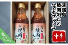 【まるちょう海産】淡路島焼肉のたれ360ml×2本セット（中辛２）