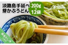 【平野製麺所】淡路島手延べ芽かぶうどん 200g×12袋
