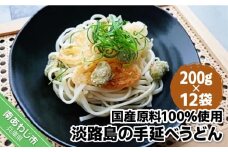 【平野製麺所】国産原料100％使用淡路島の手延べうどん　200g×12袋