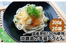 【平野製麺所】国産原料100％使用淡路島の手延べうどん　200g×20袋