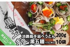 【平野製麺所】淡路島手延べうどん黒五麺　200ｇ×10袋