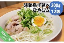 【平野製麺所】淡路島手延べひやむぎ　200g×12袋