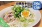 淡路島手延べひやむぎ