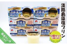 淡路島藻塩プリン（12個セット）