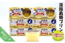 淡路島焼プリン（12個セット）