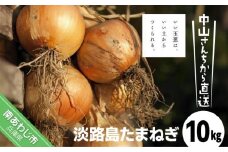 中山さんちから直送　淡路島たまねぎ10㎏