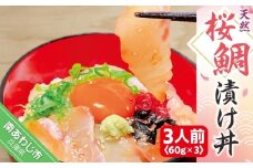 【天然】桜鯛漬け丼（３人前）（60ｇ×3P)