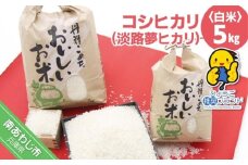 コシヒカリ（淡路夢ヒカリ）　５kg