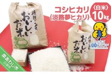 コシヒカリ（淡路夢ヒカリ）　10kg