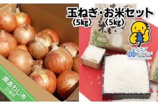 玉ねぎ・お米セット