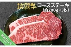 淡路牛ロースステーキ　約200ｇ×3枚