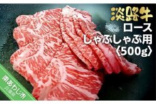 淡路牛しゃぶしゃぶ用 ロース 　500ｇ