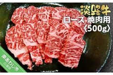 淡路牛焼肉用ロース　500ｇ