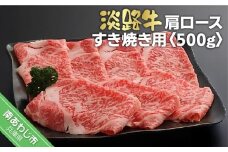 淡路牛すき焼き用肩ロース 　500g