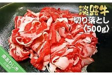 淡路牛切り落とし　500ｇ