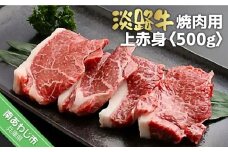 淡路牛焼肉用上赤身　500ｇ