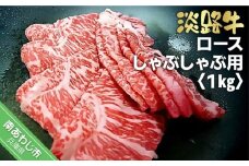 淡路牛しゃぶしゃぶ用ロース　1kg（500ｇ×2）