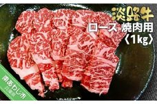 淡路牛焼肉用ロース　1kg（500ｇ×2）