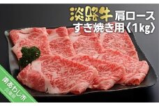 淡路牛すき焼き用肩ロース 　1kg（500ｇ×2）