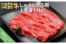 淡路牛しゃぶしゃぶ用上赤身 　1kg（500g×2P）