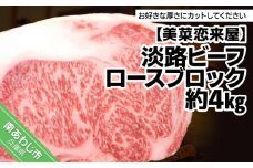 【淡路ビーフ】ロースブロック　約4kg