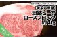 【淡路ビーフ】ロースブロック　約4kg