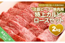 【淡路ビーフ焼肉用・特上】特上カルビ・ロースセット　約2kg