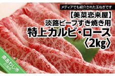 【淡路ビーフすき焼き用・特上】特上カルビ・ロース　約2kg