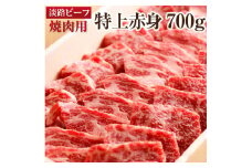 【淡路ビーフ・特上赤身】焼肉用　約700ｇ