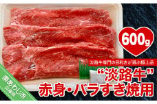 【淡路牛】赤身・バラすき焼き用　約600g