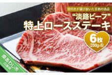 【淡路ビーフ】特上ロースステーキ　200ｇ（6枚セット）