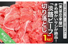 【淡路ビーフ】切り落とし　約1kg