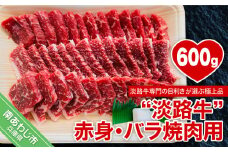 【淡路牛】赤身・バラ焼肉用　約600g