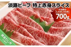 【淡路ビーフ・特上赤身スライス】すき焼き・しゃぶしゃぶ用　約700ｇ