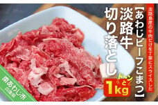 淡路牛切り落とし（約1㎏）