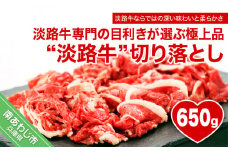 【淡路牛】切り落とし　約650ｇ