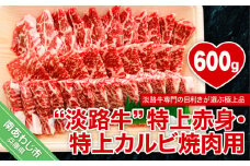【淡路牛】特上赤身・特上カルビ焼肉用　約600ｇ