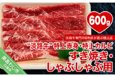 【淡路牛】特上赤身・特上カルビすき焼き・しゃぶしゃぶ用　約600ｇ