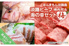 ほんまもん淡路島　淡路ビーフ（焼肉用）&海の幸セット（梅）