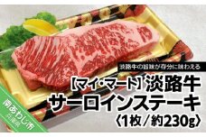 淡路牛サーロインステーキ　1枚（約230g）
