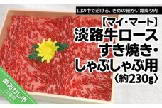 淡路牛ロースすき焼き、しゃぶしゃぶ用　約230g