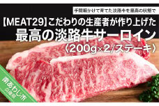 こだわりの生産者が作り上げた最高の淡路牛サーロイン　約200g×2（ステーキ）